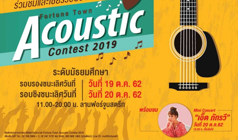 ร่วมชมและเชียร์รอบชิงชนะเลิศ  Fortune Town Acoustic Contest 2019