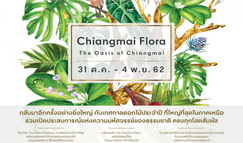 เชิญเที่ยวงาน “Chiangmai Flora 2019” ภายใต้คอนเซ็ป “The Oasis of Chiangmai”