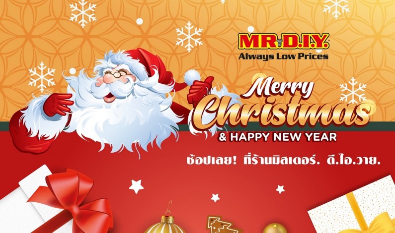 MR. D.I.Y. Christmas Sale ขอส่งรอยยิ้มพร้อมมอบความสุข กับเทศกาลส่งท้ายปี 2019