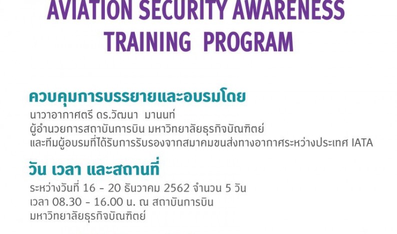 DPU ชวนร่วมอบรม “AVIATION SECURITY AWARENESS TRAINING PROGRAM (IATA Certified) รุ่น 6”