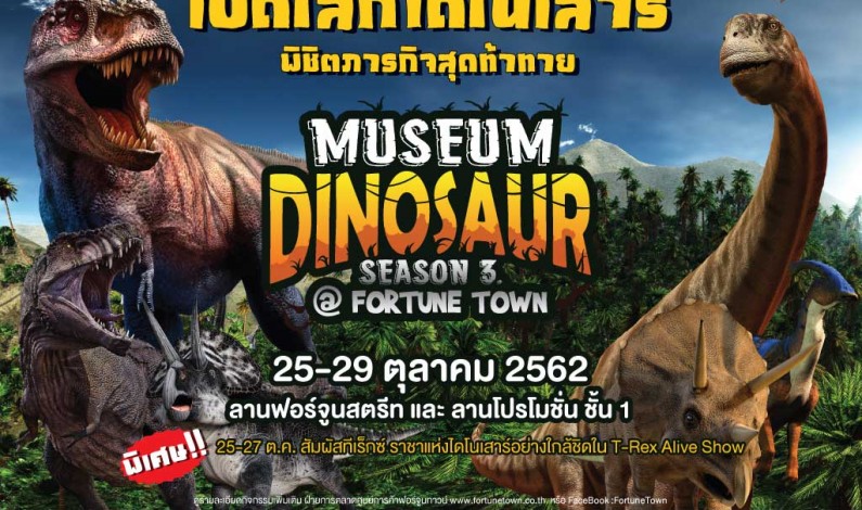 ฟอร์จูนทาวน์ เปิดโลกไดโนเสาร์ พิชิตภารกิจสุดท้าทาย Museum Dinosaur SS.3