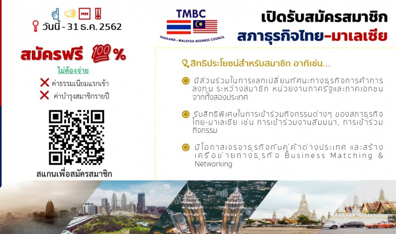 สภาธุรกิจไทย-มาเลเซีย เปิดรับสมัครสมาชิก ฟรี (ค่าธรรมเนียมแรกเข้าและค่าบำรุงสมาชิกรายปี)