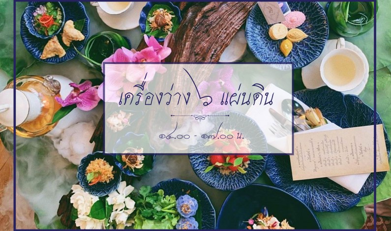 โค้งสุดท้ายเครื่องว่าง 6 รัชกาล Thai Afternoon Tea ถึง 31 ตุลาคมนี้