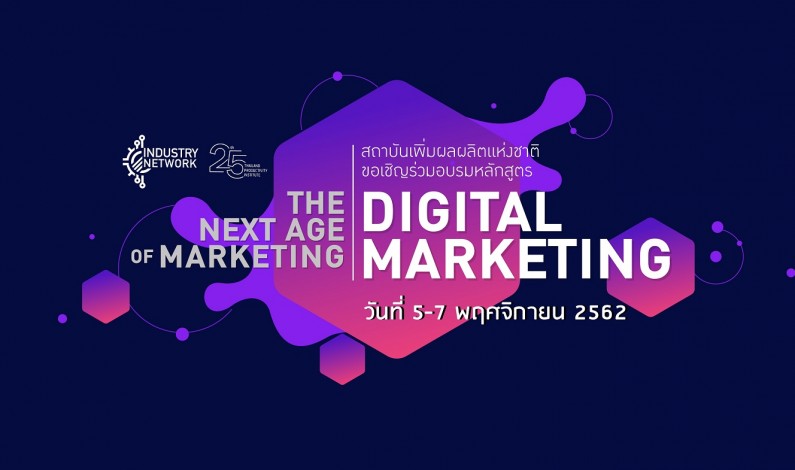 ขอเชิญร่วมอบรมหลักสูตร The Next Age of Marketing: Digital Marketing รุ่น 4
