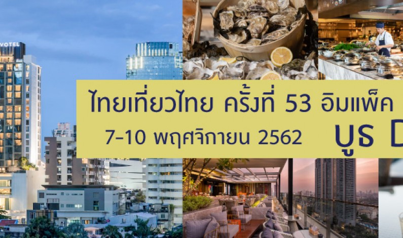 โปรพิเศษที่งานไทยเที่ยวไทย ครั้งที่ 53 อิมแพ็ค เมืองทองธานี บูธD01 โนโวเทล กรุงเทพ สุขุมวิท 20