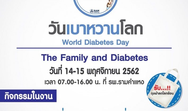 ขอเชิญผู้สนใจร่วมงานกิจกรรม “วันเบาหวานโลก” “World Diabetes Day”