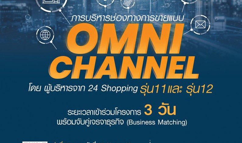 การบริหารช่องทางการขายแบบ OMNI Channel