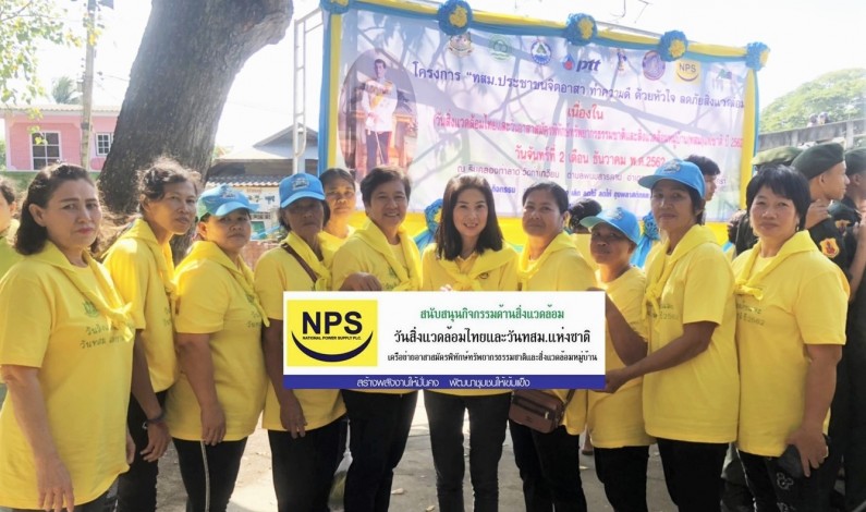 NPS สนับสนุนกิจกรรมวันสิ่งแวดล้อมไทย และวัน ทสม. ประจำปี 2562