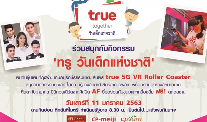 เอาใจเด็กไทยยุคดิจิทัล…ทรู ชูเทรนด์เทคโนโลยีสุดล้ำในงาน “ทรู วันเด็กแห่งชาติ”