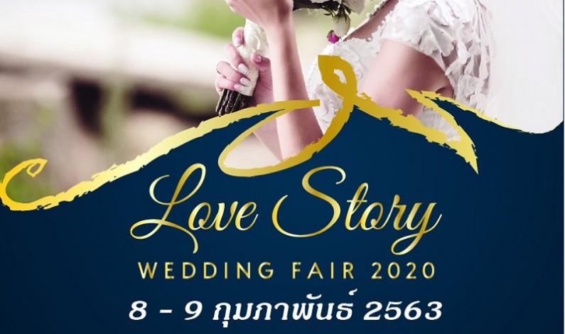 “LOVE STORY” WEDDING FAIR 2020 โรงแรมรามา การ์เด้นส์ กรุงเทพฯ