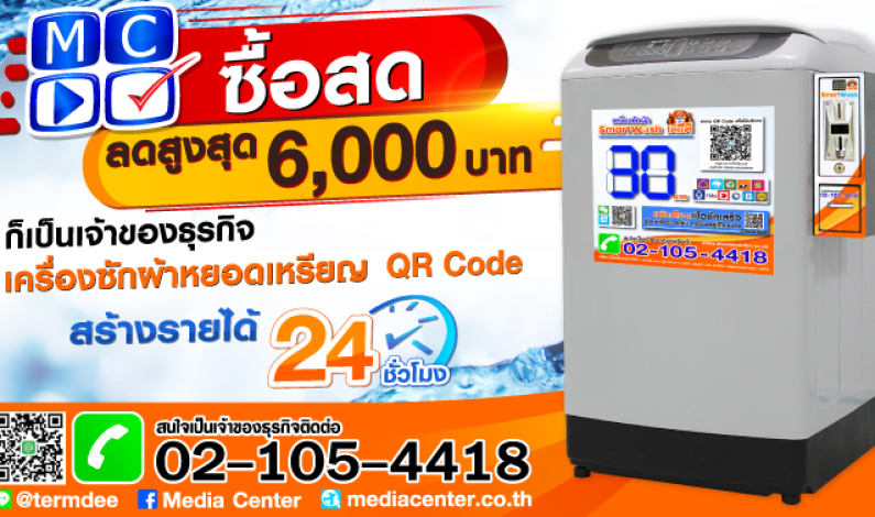 มีเดีย เซ็นเตอร์ จัดโปรโมชั่นสุดพิเศษ ซื้อเครื่องซักผ้า SmartGo Washer ลดสูงสุด 6,000 บาท