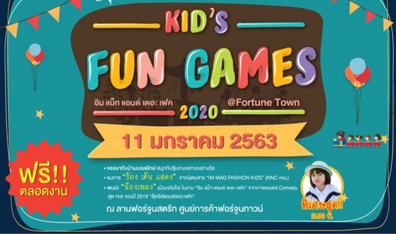 ฟอร์จูนทาวน์ ส่งความสนุก จัด Kid’s Fun Games 2020 @  Fortune Town