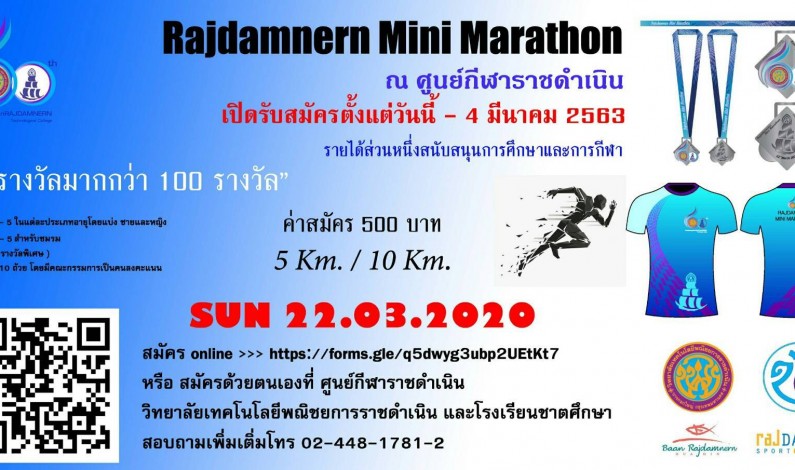 ขอเชิญร่วมการแข่งขัน Rajdamnern Mini Marathon ครั้งที่1