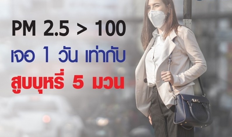 PM 2.5 อันตราย เท่าๆ กับการสูบบุหรี่