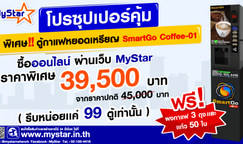มีเดีย เซ็นเตอร์ จัดโปร “SmartGo Coffee-01” ราคาพิเศษ เมื่อซื้อผ่านเว็บไซด์ MyStar เท่านั้น