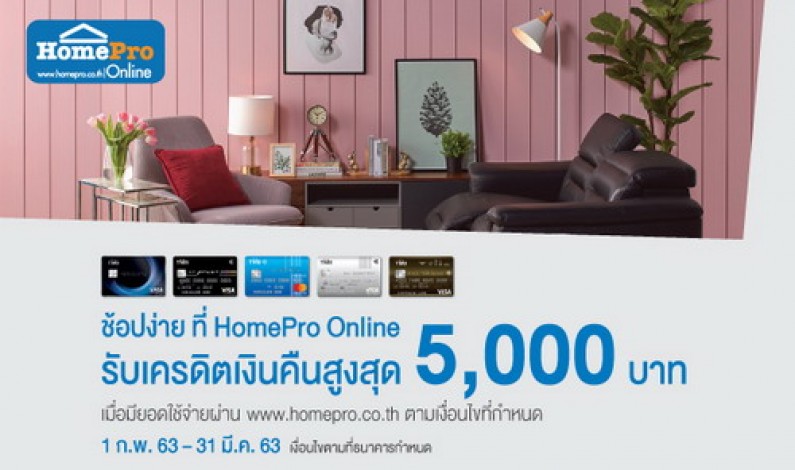 บัตรเครดิต TMB ให้คุณช้อปง่ายที่ HomePro Online รับเครดิตเงินคืนสูงสุด 5,000 บาท