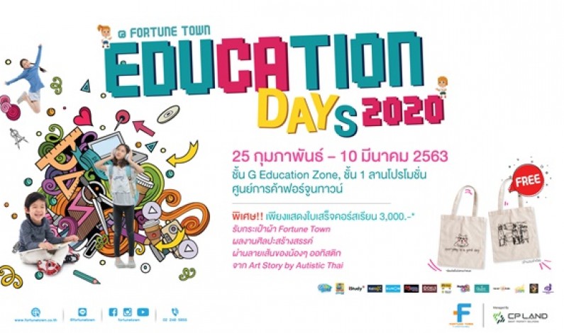 ฟอร์จูนทาวน์ ชวนยกขบวนมาเป็นก๊วน ชวนเรียนเป็นแพ็ค “Education Day  2020 @ Fortune Town