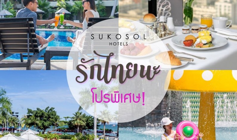 โปรพิเศษ “สุโกศล รักไทยนะ” ส่วนลดห้องพักจากโรงแรมในเครือฯ สำหรับคนไทยเท่านั้น!