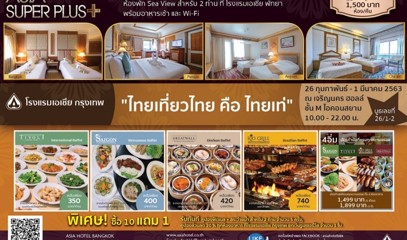 สิทธิพิเศษจากโรงแรมเอเชีย กรุงเทพ  ในงานไทยเที่ยวไทย คือ ไทยเท่