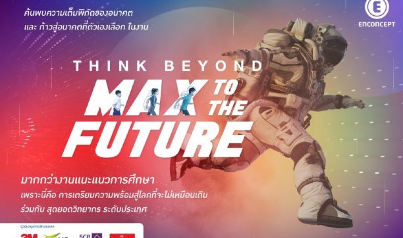 งานแนะแนวการศึกษา “ Think Beyond “MAX TO THE FUTURE ”