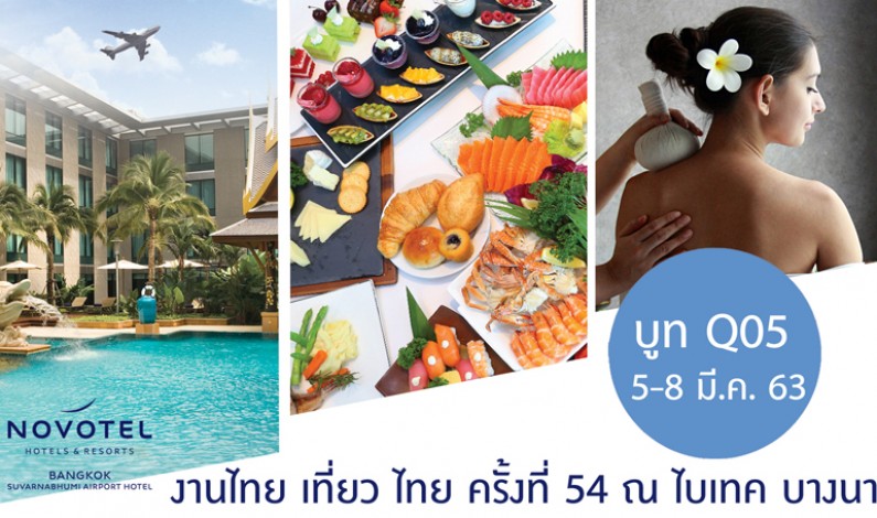 โปรโมชั่นห้องพักและบุฟเฟ่ต์สุดคุ้ม ในงานไทย เที่ยว ไทย ครั้งที่ 54 โรงแรมโนโวเทล สุวรรณภูมิ แอร์พอร์ต