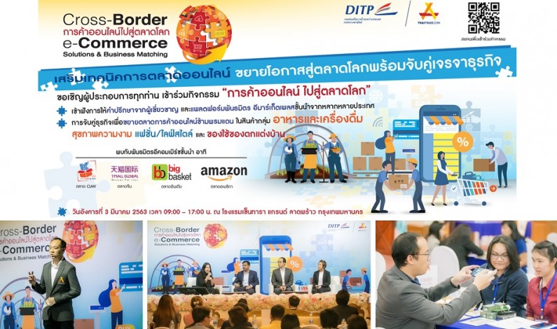 DITP จับมือแพลตฟอร์มพันธมิตรชั้นนำ จัดกิจกรรม “Cross-Border e-Commerce Solutions & Business Matching” ณ กรุงเทพฯ