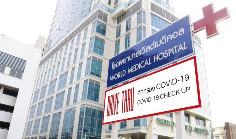 โรงพยาบาลเวิลด์เมดิคอล เปิด DRIVE THRU ตรวจโควิด-19