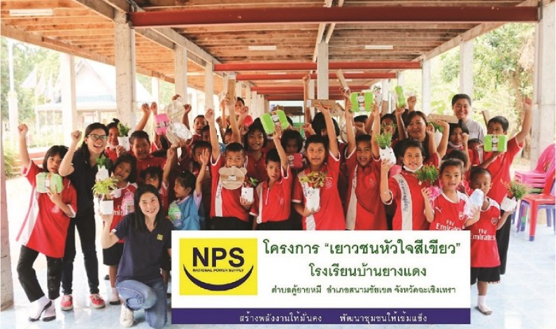 NPS จัดโครงการ “เยาวชนหัวใจสีเขียว”
