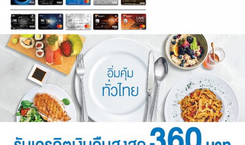 บัตรเครดิตทีเอ็มบี บัตรเครดิตธนชาต ให้คุณอิ่มคุ้มทั่วไทย ทุกร้านอาหารทั่วประเทศ    รับเครดิตเงินคืนสูงสุด 360 บาท