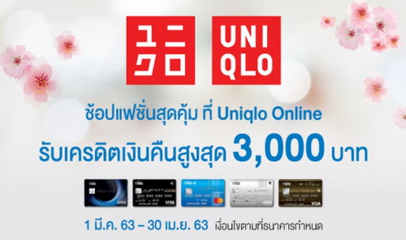 บัตรเครดิตทีเอ็มบี ให้นักช้อปออนไลน์ช้อปแฟชั่นสุดคุ้มที่ Uniqlo Online รับเงินคืนสูงสุด 3,000 บาท