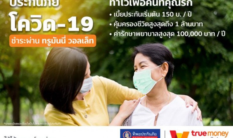 TrueMoney เปิดบริการชำระเบี้ยเพื่อซื้อประกันภัยไวรัสโคโรน่า COVID-19 บน e-Wallet รายแรกในประเทศไทย