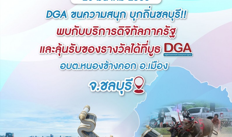 DGA ขอเชิญร่วมงานหน่วยบำบัดทุกข์ บำรุงสุข สร้างรอยยิ้มให้ประชาชน จังหวัดชลบุรี
