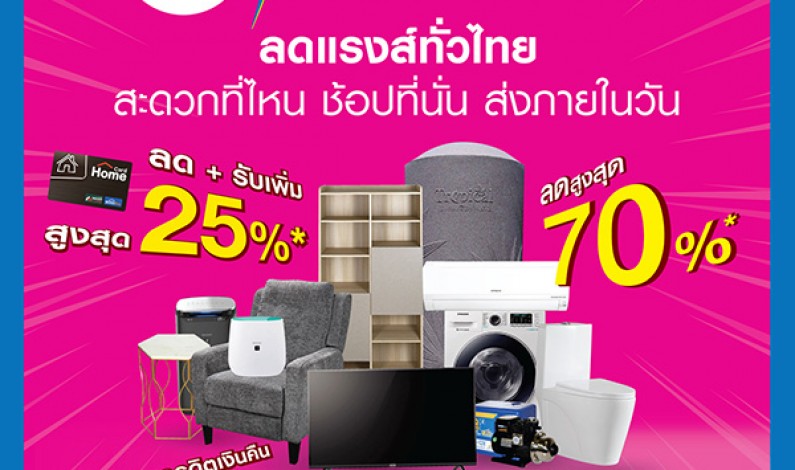 HomePro “THUNDER SALE” ลดแรงส์ทั่วไทย!! สะดวกที่ไหน ช้อปที่นั่น ส่งภายในวัน ลดสูงสุด 70%