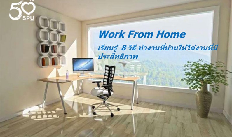 เมื่อ covid-19 ทำให้ต้อง Work From Home เรียนรู้  8 วิธี ทำงานที่บ้านให้ได้งานที่มีประสิทธิภาพ