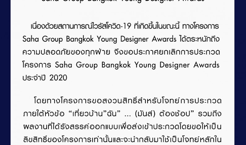 ยกเลิกการจัดประกวด โครงการ Saha Group Bangkok Young Designer Awards 2020