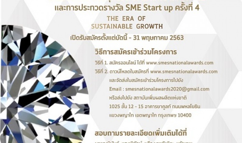 การประกวดรางวัลสุดยอด SME แห่งชาติครั้งที่ 12 และรางวัล SME Start up ครั้งที่ 4