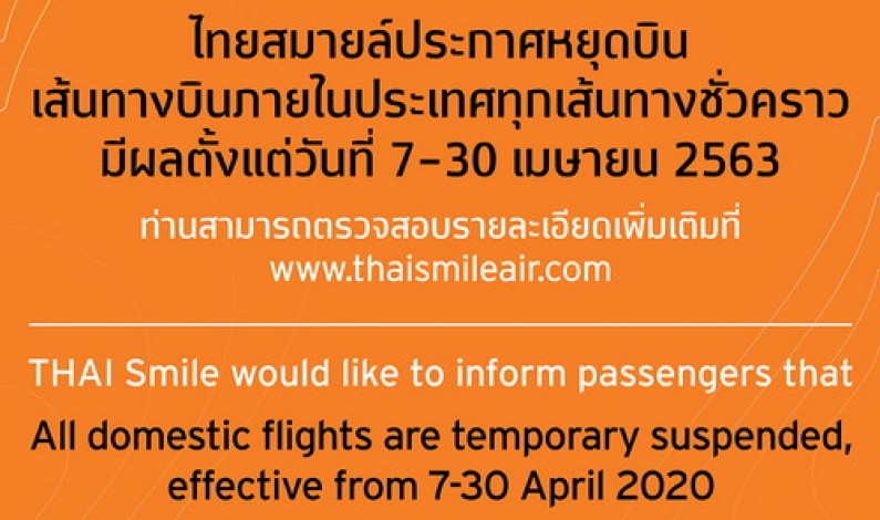 ไทยสมายล์ประกาศหยุดบินเส้นทางบินภายในประเทศทุกเส้นทางชั่วคราวมีผลตั้งแต่วันที่ 7-30 เมษายน 2563