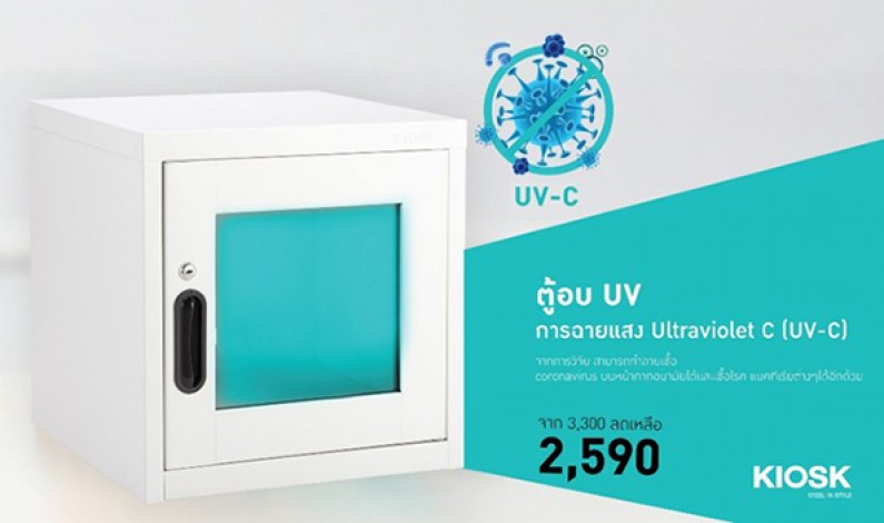 โฮมโปร เปิดตัวนวัตกรรม ตู้อบ UV-C KIOSK ฆ่าไวรัสโควิด-19