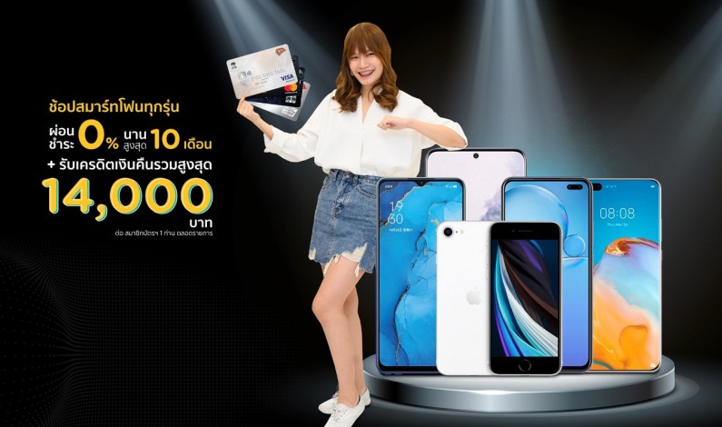 KTC offers exclusive deal for purchase of the iPhone SE and all smartphones.  Pay in installments of 0% interest up to 10 months and earn up to 14,000 Baht overall credit cash backs.