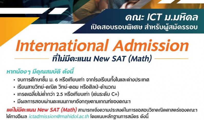 คณะ ICT ม.มหิดล เปิดสอบรอบพิเศษ! สำหรับผู้สมัครรอบ International Admission ที่ไม่มีคะแนน New SAT (Math)