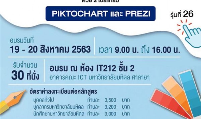 ICT Mahidol ขอเชิญเข้าร่วมอบรม หลักสูตรการออกแบบ และจัดทำ Infographics ด้วย Piktochart และ PREZI รุ่นที่ 26