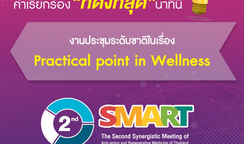 สายสุขภาพห้ามพลาด!! DPU ชวนร่วมงานประชุมระดับชาติ “Practical Point in Wellness”