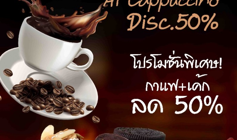 Cappuccino โปรแรงสะใจสำหรับคอกาแฟ & เค้ก แพกคู่ ลด 50 %
