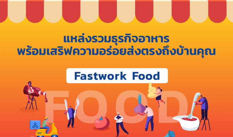 Fastwork Food แหล่งรวมธุรกิจอาหารทุกประเภท ร้านอาหารเด็ดๆ ที่คุณอาจไม่เคยรู้มาก่อน!!!