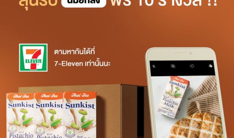 ซันคิสท์ชวนร่วมสนุกในกิจกรรมออนไลน์  ลุ้นรับนมพิสทาชิโอรสชาติใหม่ “ชาไทย” จำนวน 10 รางวัล