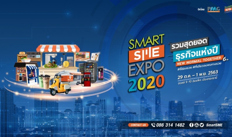 เปิดจองบูธในงานแล้ว !!!  Smart SME EXPO 2020 อวดสุดยอดธุรกิจแฟรนไชส์ New Normal   29 ต.ค.-1 พ.ย. 63 เมืองทองธานี