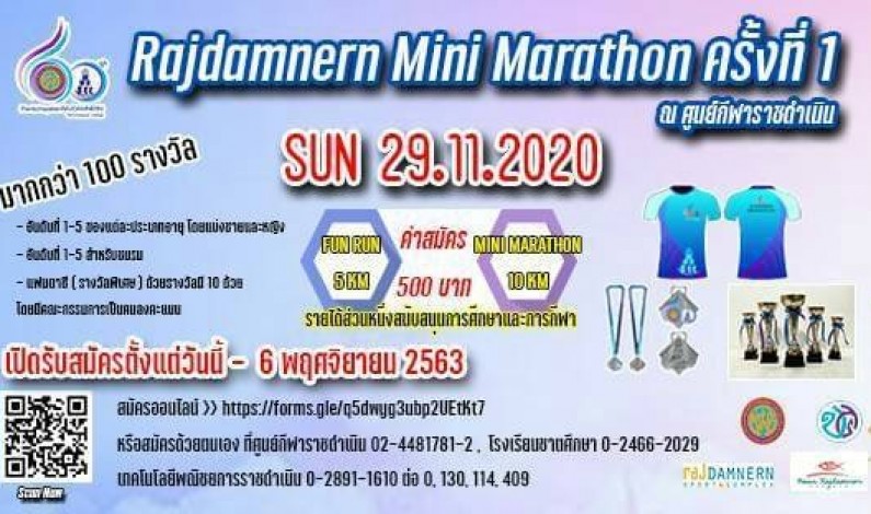 เปลี่ยนแปลงวันที่ รายการวิ่งมาราธอน Rajdamnern Mini Marathon