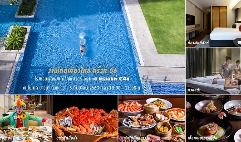 โปรโมชั่นสุดคุ้มในงานไทยเที่ยวไทย ครั้งที่ 56 (บูธเลขที่ C46) โรงแรมพูลแมน คิง เพาเวอร์ กรุงเทพ