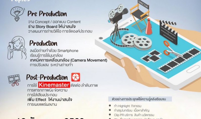 ICT Mahidol ขอเชิญผู้สนใจเข้าร่วมการอบรมเชิงปฏิบัติการ “การตัดต่อวิดีโอด้วยโทรศัพท์มือถือ” Smartphone Video Production
