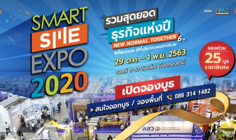 งานเจรจาธุรกิจแฟรนไชส์ยิ่งใหญ่แห่งปี  “Smart SME EXPO 2020”